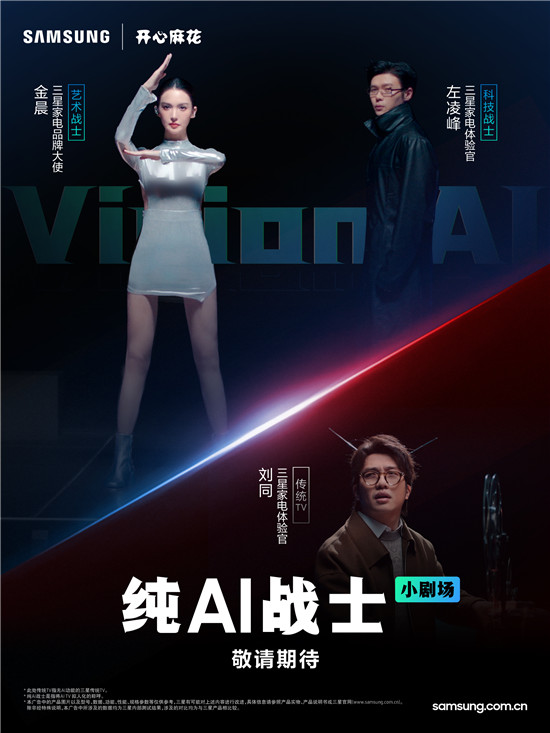 AI喜劇宇宙來襲，看金晨與開心麻花解鎖三星Vision AI新體驗(yàn)