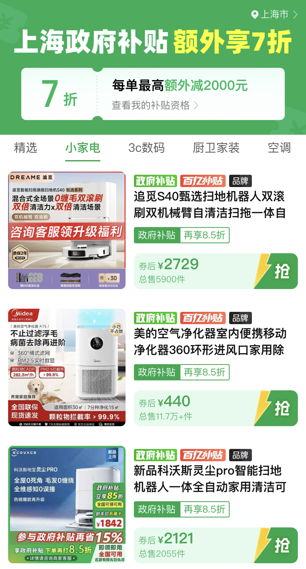 ▲在拼多多“國補”專區(qū)，目前上海等地已可在政府補貼外享“折上折”。.jpg