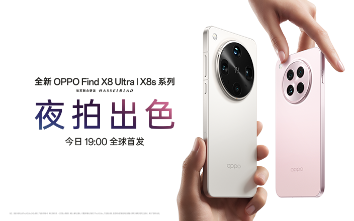 全新 OPPO Find X8 系列暨移動(dòng)智能生態(tài)新品發(fā)布會(huì)