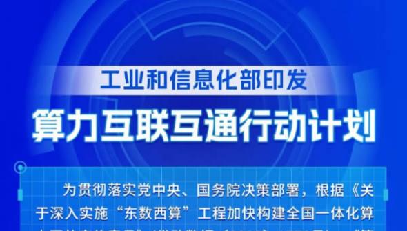 一圖讀懂《算力互聯(lián)互通行動(dòng)計(jì)劃》