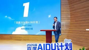 百度啟動2026屆大規(guī)模AI人才招聘，崗位數(shù)量大幅增長超60%
