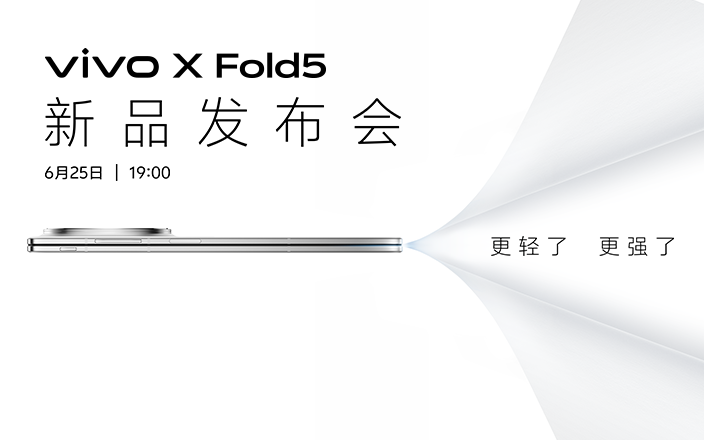 vivo X Fold5新品發(fā)布會