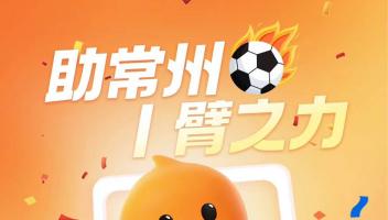 多元阿里贊助 “散裝” 蘇超：三大業(yè)務分別冠名三支隊伍