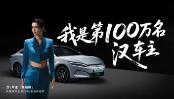 比亞迪漢家族交付破百萬 女足前國門趙麗娜成第100萬輛車主