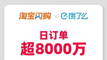 即時(shí)零售風(fēng)云再起：淘寶閃購(gòu)日訂單超8000萬(wàn)，日活用戶超2億