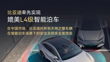 比亞迪宣布率先實現(xiàn)媲美L4級智能泊車，官方承諾為安全兜底