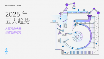 IBM&牛津經(jīng)濟(jì)研究院發(fā)布2025年五大趨勢(shì)：人智共創(chuàng)未來(lái)點(diǎn)燃創(chuàng)新紀(jì)元