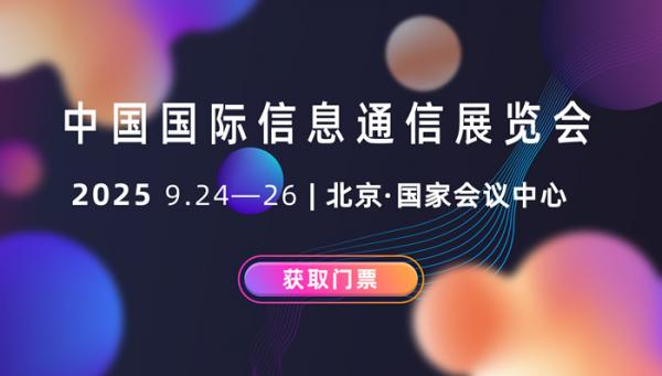 PT EXPO 2025中國國際信息通信展覽會(huì)