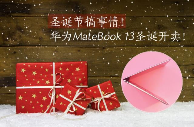 華為MateBook 13筆記本圣誕節(jié)開售：不為犒勞自己，只為贏戰(zhàn)來年！