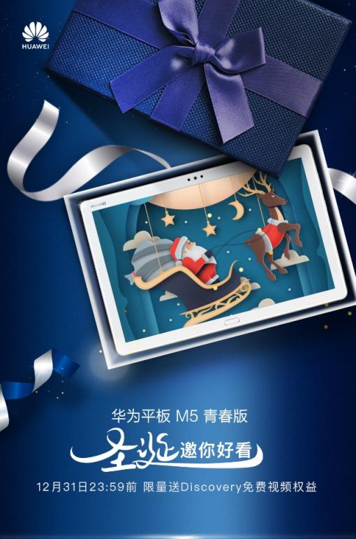 圣誕禮物準(zhǔn)備好了么？華為平板M5青春版給你非凡智能語音體驗(yàn)