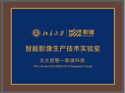 國內(nèi)首個智能影像生產(chǎn)實驗室誕生 影譜科技與北京大學共建