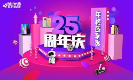年終給你拉清單，迪信通重磅福利獻(xiàn)上!