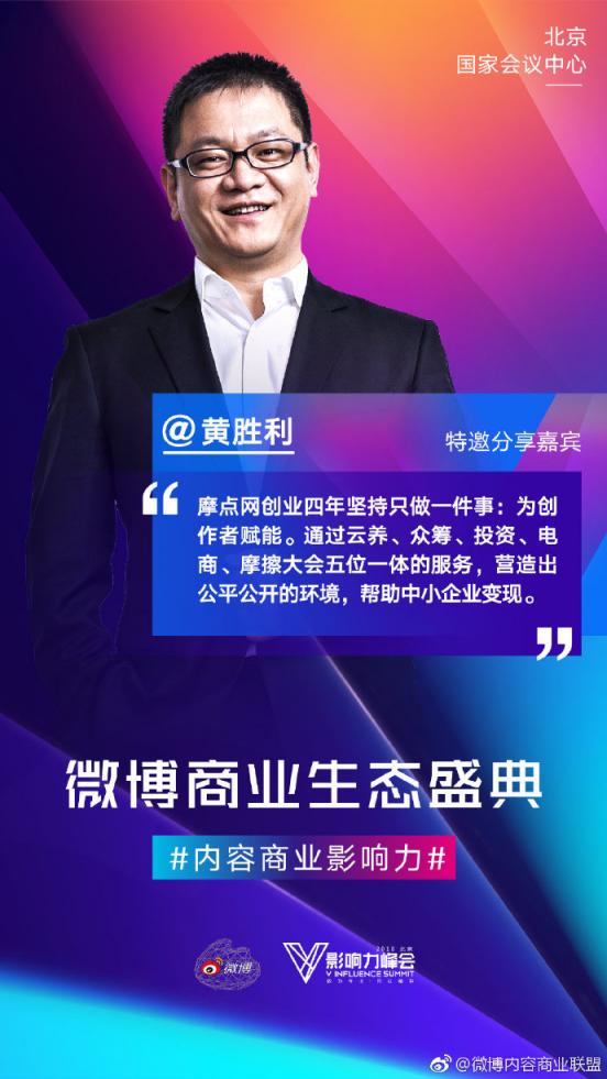 摩點(diǎn)亮相微博2018V影響力峰會(huì)，五位一體服務(wù)助力各領(lǐng)域KOL商業(yè)變現(xiàn)