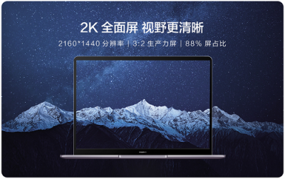 華為MateBook 13筆記本首銷已售罄，市場(chǎng)反響熱烈！新一輪預(yù)約已開啟