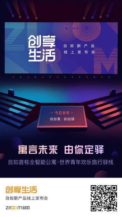 自如新產(chǎn)品線上發(fā)布會(huì)：創(chuàng)新全景互動(dòng)體驗(yàn)全智能公寓