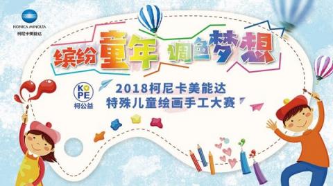 繽紛童年，調(diào)色夢想 2018柯尼卡美能達特殊兒童繪畫手工大賽圓滿落幕