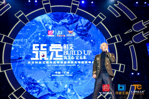 《筑定》相艾，天才科技艾眼年度榮譽盛典暨全明星演唱會盛大開啟
