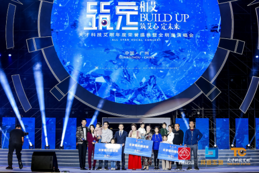 《筑定》相艾，天才科技艾眼年度榮譽盛典暨全明星演唱會盛大開啟