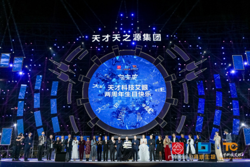 《筑定》相艾，天才科技艾眼年度榮譽盛典暨全明星演唱會盛大開啟