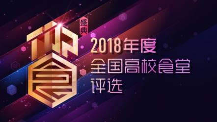 校園食堂哪家強(qiáng)？2018全國(guó)高校食堂評(píng)選火熱進(jìn)行