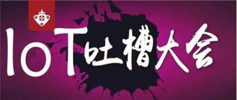阻擋物聯(lián)網(wǎng)規(guī)?；逃玫脑獌凑业搅?【IoT吐槽大會(huì)干貨整理·第一期】