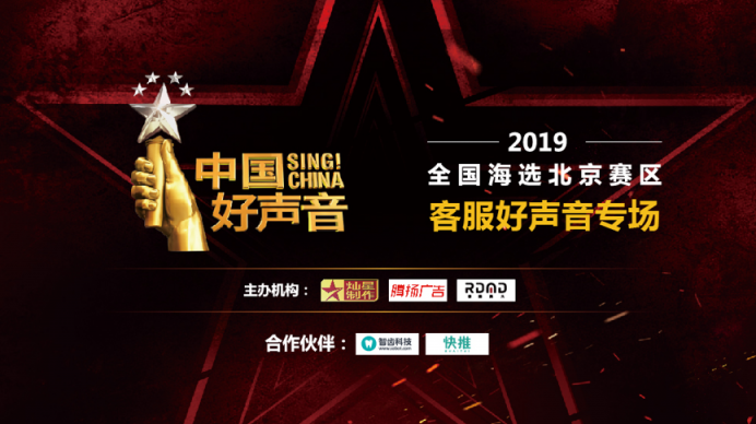 智齒科技攜手快推，共同舉辦中國好聲音-客服好聲音專場(chǎng)