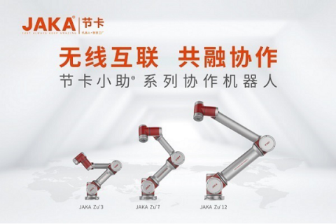 打破發(fā)達國家技術壟斷，節(jié)卡機器人核心技術促發(fā)展