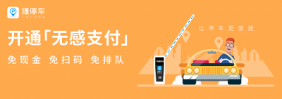 捷停車聯(lián)合宜昌領(lǐng)跑停車業(yè)黃金市場｜推進智慧停車業(yè)極速前進