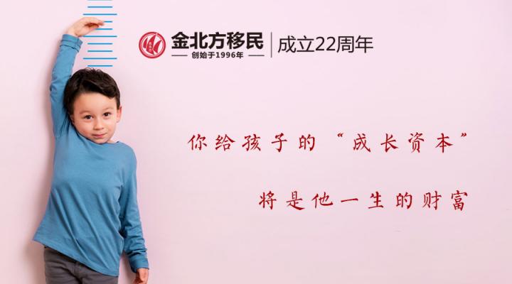金北方移民和你一起給予孩子“成長資本”，將是他一生的財(cái)富