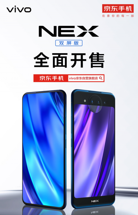vivo年度頂級旗艦手機NEX雙屏版正式開售，線上線下銷售火爆