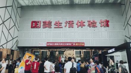 新業(yè)務(wù)成就新機遇 國美加速“家·生活”戰(zhàn)略落地實施