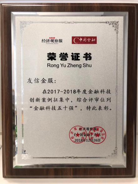 友信金服獲評(píng)“金融科技50強(qiáng)”，助力打造普惠信貸體系
