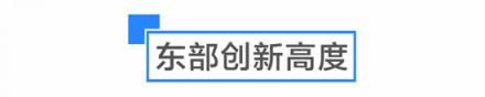 是什么讓啟迪協(xié)信科技園創(chuàng)業(yè)公園聚集了多個(gè)世界500強(qiáng)孵化平臺(tái)？