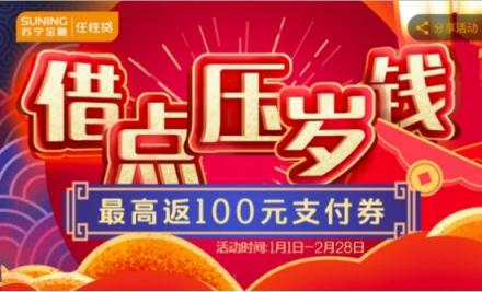 福利提前搶 開通蘇寧金融任性貸、任性付最高返100元券