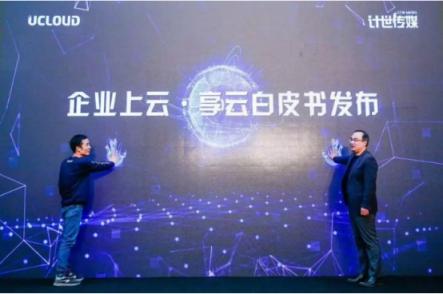 UCloud用戶大會啟示：中國企業(yè)如何借數(shù)字化彎道超車？
