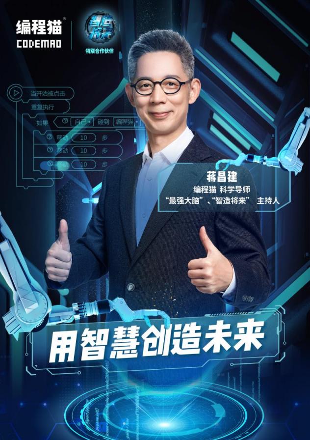 繼張泉靈后，蔣昌建成編程貓新晉科學(xué)導(dǎo)師