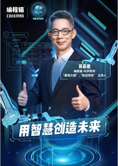 最強(qiáng)主持人蔣昌建：是什么讓我走上編程貓科學(xué)導(dǎo)師講臺(tái)？