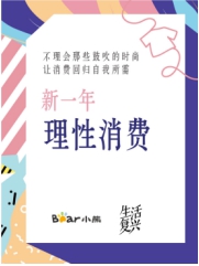 回歸生活，小熊電器提出“生活復(fù)興”