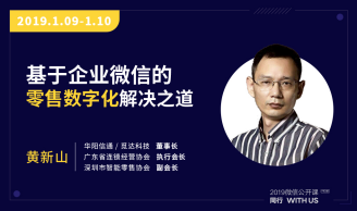 覓達科技董事長黃新山受邀擔(dān)任2019微信公開課嘉賓