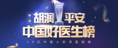 第二屆胡潤(rùn)·平安中國(guó)好醫(yī)生榜明日發(fā)布 全國(guó)25個(gè)城市30個(gè)科室的名醫(yī)上榜！