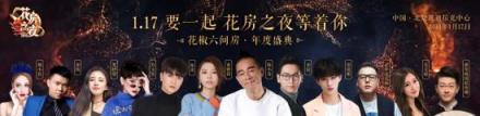 花椒和六間房的第一次，花房之夜這個名字我給滿分