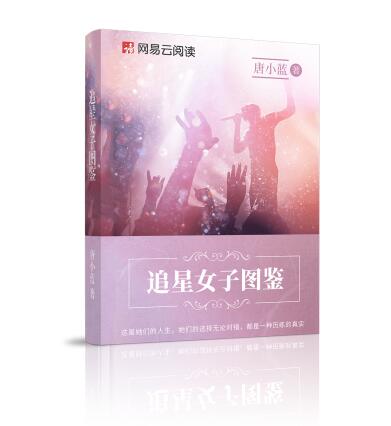 唐小藍(lán)《追星女子圖鑒》登陸網(wǎng)易云閱讀 書寫追星族的成長(zhǎng)故事