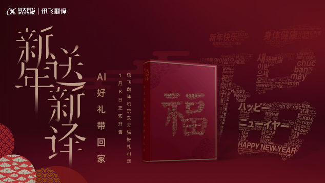 訊飛翻譯機2.0新年開運禮盒上線，中國智造火了！