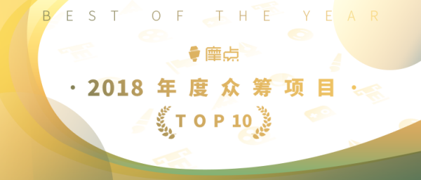 為夢想發(fā)聲，摩點官方公布“2018年度TOP10眾籌項目”