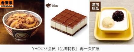 2019新年鉅惠：YHOUSE悅會(huì)推重磅福利，品牌會(huì)員特權(quán)再度升級(jí)