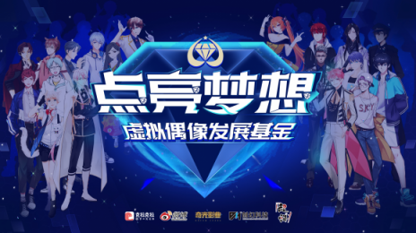 首支虛擬偶像發(fā)展基金成立，開(kāi)啟產(chǎn)業(yè)鏈協(xié)作時(shí)代