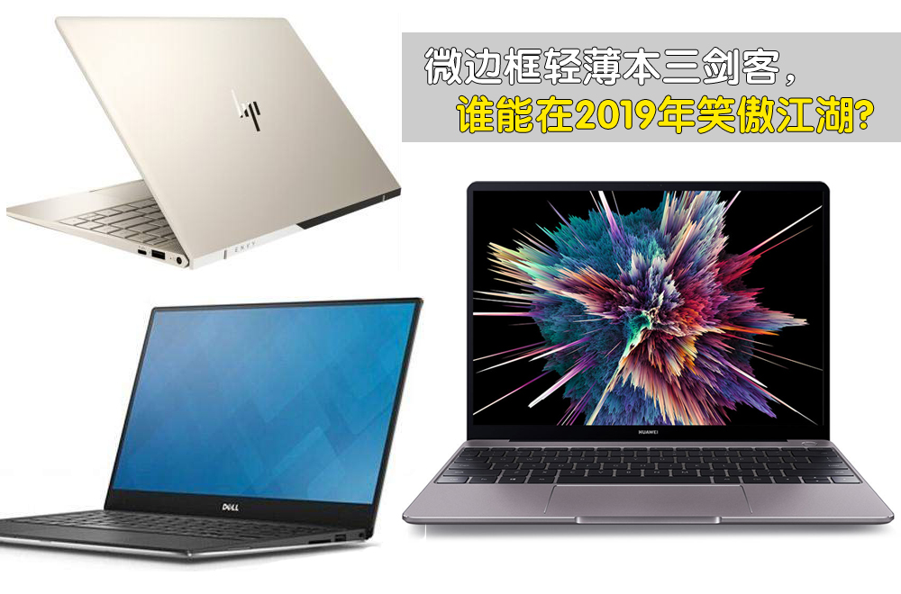 “四面微邊框”的華為MateBook 13筆記本為何大獲好評？