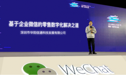 2019微信公開(kāi)課：覓達(dá)科技董事長(zhǎng)黃新山分享社交零售之道