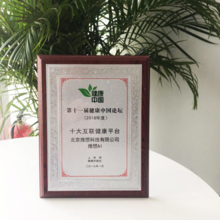 推想科技被健康中國評選為十大互聯(lián)健康平臺(tái)