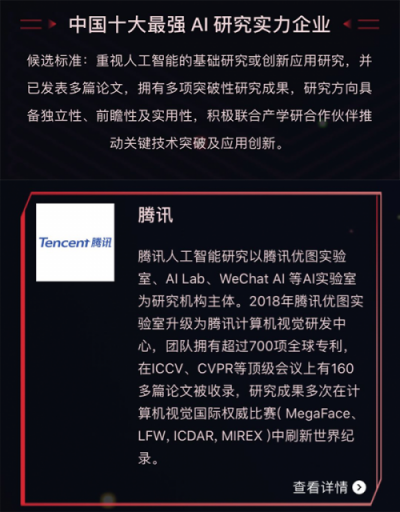騰訊入選中國十大最強(qiáng)AI研究實力企業(yè) 騰訊優(yōu)圖實力領(lǐng)先